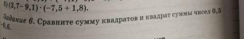 Сравните сумму квадратов и квадрат суммы чисел 0,5 -0,6 , УМОЛЯЮ​