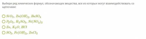 Выбери ряд химических формул, обозначающих вещества, все из которых могут взаимодействовать со щелоч