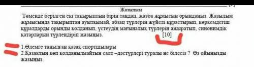 Камтым Төменде берілген екі тақырыптың бірін таңдап, жазба жрысын орындаңыз. Жазылымжұмысында тақыры