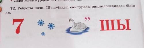 72. Ребусты шеш. Шешуіндегі сөз туралы энциклопедиядан біліпал.​