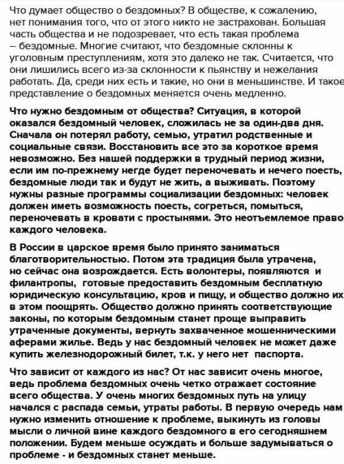 Напишите эссе на тему Как я могу бездомным людям 100 слов и не берите с интернета .​