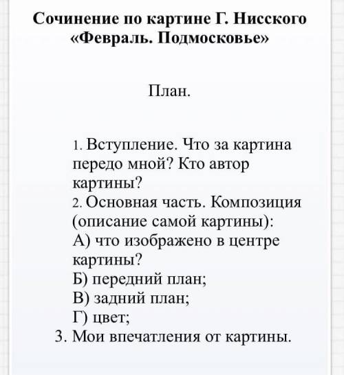 Сочинение-описание по картине Г. Нисского ,,Февраль. Подмосковье ПЛАН: