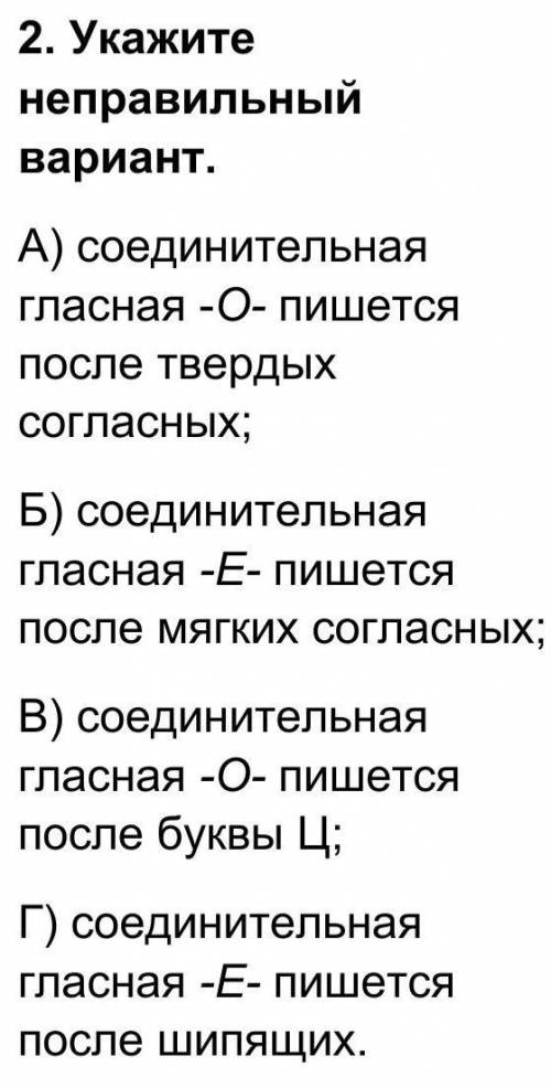 1.Какие гласные являются соединительными гласными в сложных словах? А) е или и; Б) о или е; В) а или