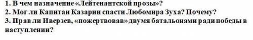 Тема: Военная тема в литературе 50-2000 гг. Лейтенантская проза. ответить на 3 вопроса.