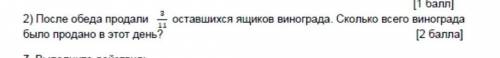 после обеда продали 3/11 оставшихся ящиков винограда . Сколько всего ящиков было продано в этот день