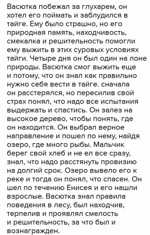 Мини сочинение 70-100 слов на тему 'что васютке выбратся из леса. ​