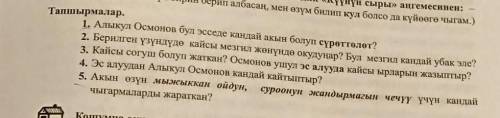 по кыргызскому языку .Гл .мозги , профессоры , ученые но не казахи ответить надо из произведенияКөл