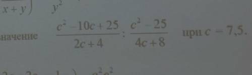 Упростить выражение и найти его значениеc^2-10c+25/2c+4:c^2-25/4c+8 при c=7.5​