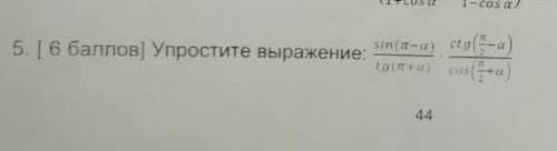 Упростите выражение sin(п-а)/tg(п+а)*ctg(п/2-а/cos(п/2+а)