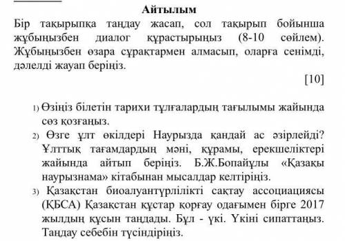 Соч по казахскому! нужно с айтылым. 8-10 предложений. первую тему можно про А. Байтурсынова.