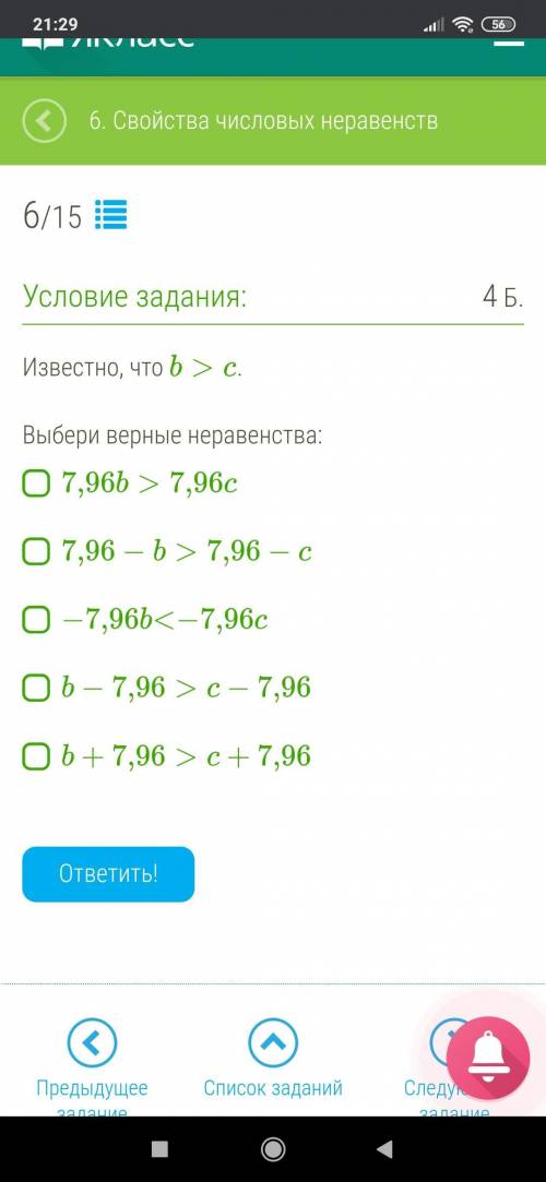 Известно, что b>c . Выбери верные неравенства: 7,96b>7,96c 7,96−b>7,96−c −7,96b<−7,96c