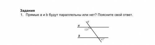 1. Прямые a и b будут параллельны или нет? Поясните свой ответ.​