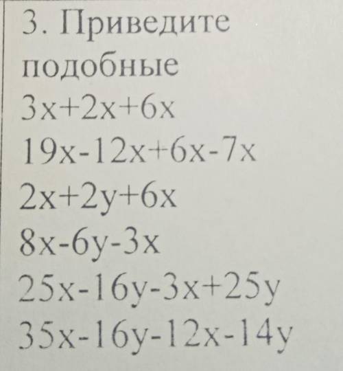 3. Приведите подобные3х+2х+6х19x-12х+6х-7x2x+2y+6x8x-6y-3х25х-16y-3х+25y35х-16y-12x-14y​