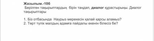 Казахский язык:( Нужно сделать диалог.сделайте 9 вопросов и ответов, только не копируйте у другихТем