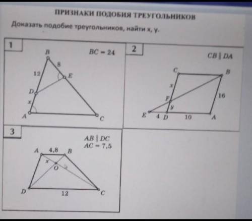 ПРИЗНАКИ ПОДОБИЯ ТРЕУГОЛЬНИКОВ 8 класс Доказать подобие треугольников, найти х, у.​