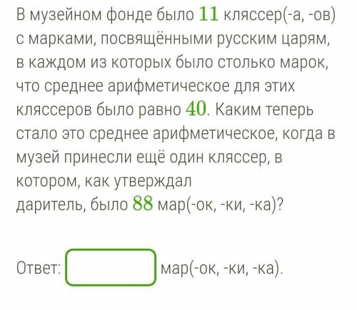 В музейном фонде было 11 кляссер(-а, -ов) с марками, посвящёнными русским царям, в каждом из которых