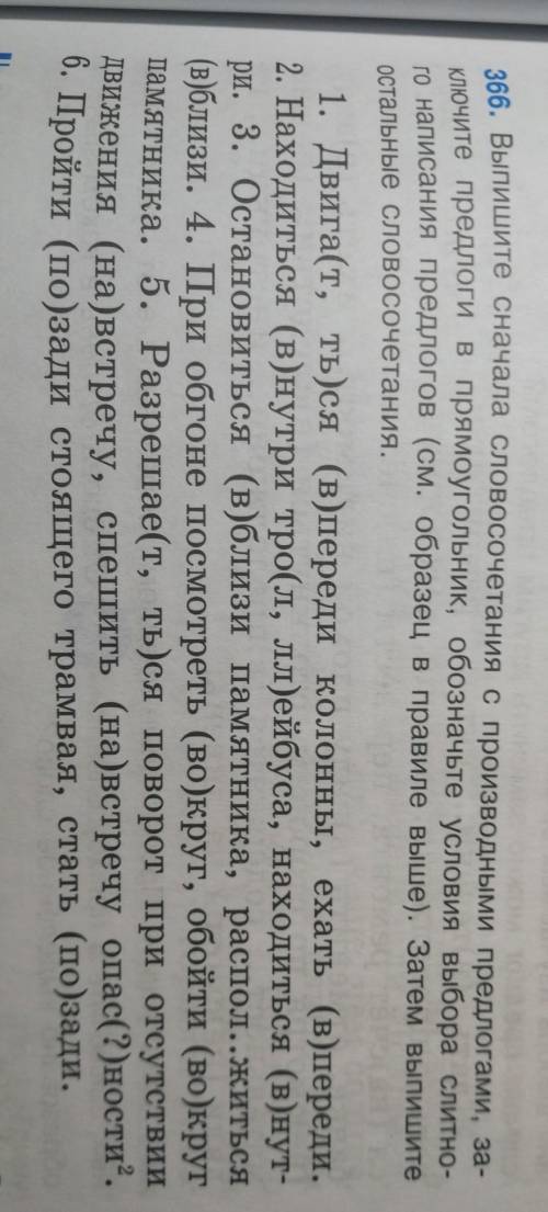 366. Выпишите сначала словосочетания с производными предлогами, за- ключите предлоги в прямоугольник