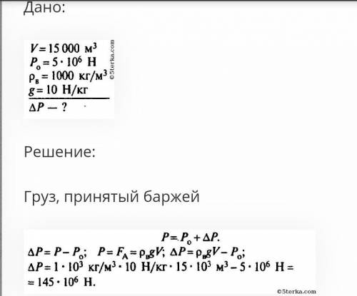 Судно, погружённое в пресную воду до ватерлинии, вытесняет воду объёмом 3000 м³. Вес судна без груза