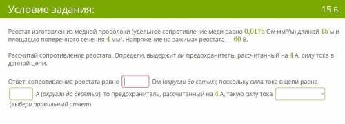 Реостат изготовлен из медной проволоки (удельное сопротивление меди равно 0,0175 Ом·мм²/м) длиной 15