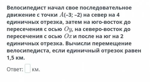 Велосипедист начал свое последовательное движение с точки А(-3;-2) на север на 4 единичных отрезка,