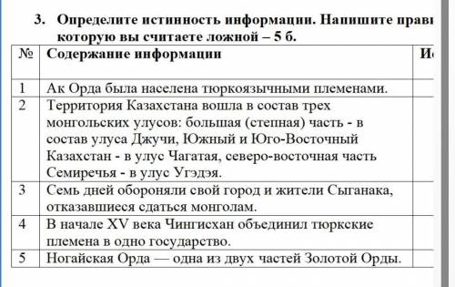 3. Определите истинность информации. Напишите правильный ответ к информации, которую вы считаете лож