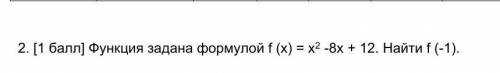 Функция задана формулой f(x)=x2-8x+12 найти f(-1)​