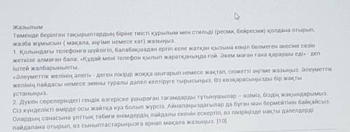 Жазылым Төменде берілген тақырыптардың біріне тиісті құрылым мен стильді (ресми, бейресми) қолдана о