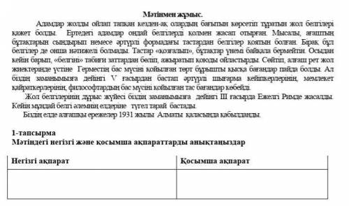 1-тапсырмаМәтіндегі негізгі және қосымша ақпараттарды анықтаңыздар .​