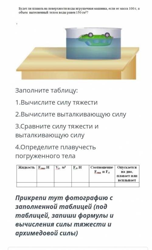 Заполните таблицу: 1. вычислите силу тяжести 2. вычислите выталкивающую силу 3. сравните силу тяжест