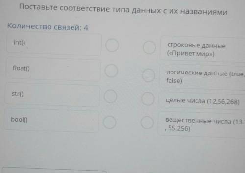 Поставьте соответствие типа данных с их названиями Количество связей: 4intoстроковые данные(«Привет