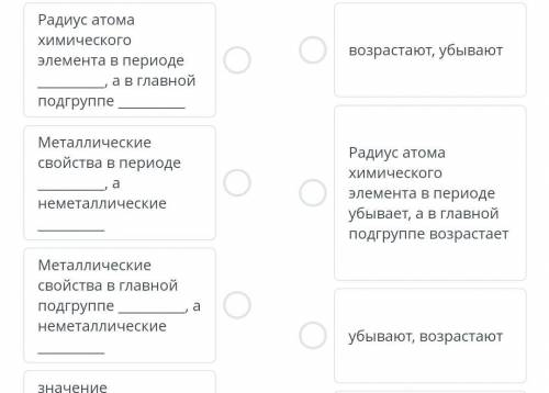 Определите закономерности изменения свойств химических элементов в периодах и главных подгруппах ​