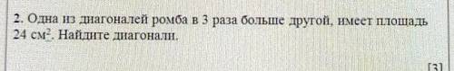 Гаргалгааны 2. Одна из диагоналей ромба в 3 раза больше другой, имеет площадь24 см. Найдите диагонал