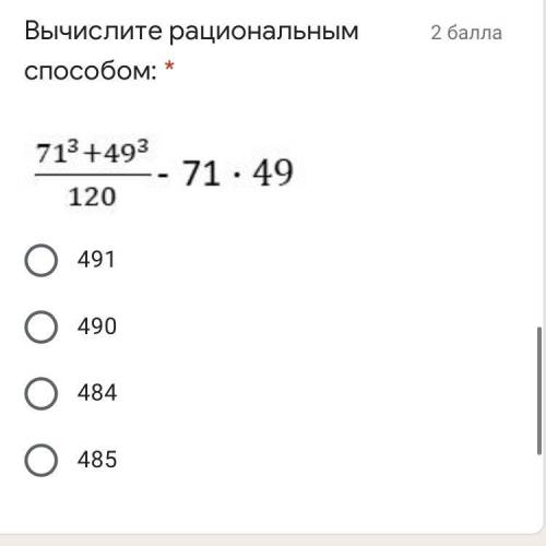 Вычислите рациональным : 491 490 484 485