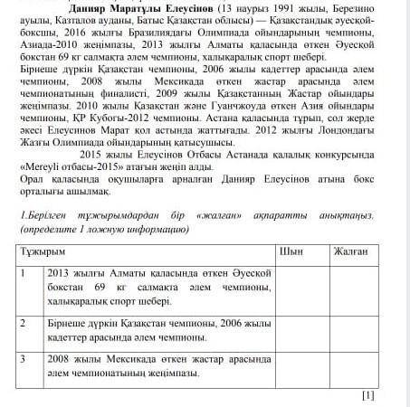 1.Берілген тұжырымдардан бір «жалған» ақпаратты анықтаңыз.(определите 1 ложную информацию это по соч