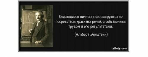 Запишите высказывание о выдающихся личностях Альберта Энштейна в форме предложения с прямой речью и