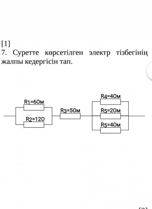 Суретте корсетилген электр тізбегінің жалпы кедергісін тап. ​