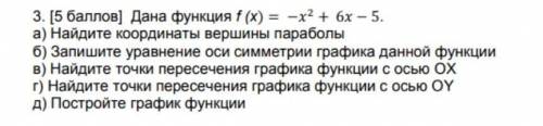 Функция задана формулой f(x)=-x^2+6x-5 найти даю​