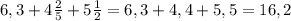 6,3+4\frac{2}{5} +5\frac{1}{2} =6,3+4,4+5,5=16,2