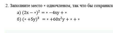 Заполнмте место зведочки одночленом, так что бы сохранилось тождество, нужно с решением​