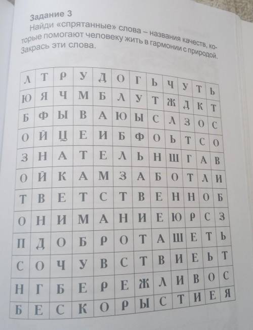 Задание 3 Найди «спрятанные» слова - названия качеств, ко-торые человеку жить в гармонии с природой.