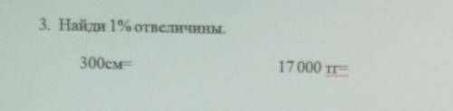 Найди 1% от величины 300см=17000тг= только не отвечайте как по пало вас это СОЧ​