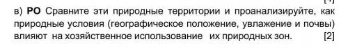 у меня СЧ Сравните эти природные территории и проанализируйте, как   природные условия (географическ