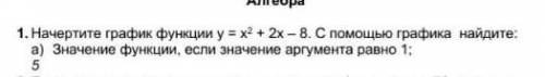 1. Начертите график функции у = х2 + 2x – 8. С графика найдите: а) Значение функции, если значение а