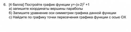 Постройте график функции у=-(х-2)2 +1 а) запишите координаты вершины параболыб) Запишите уравнение о