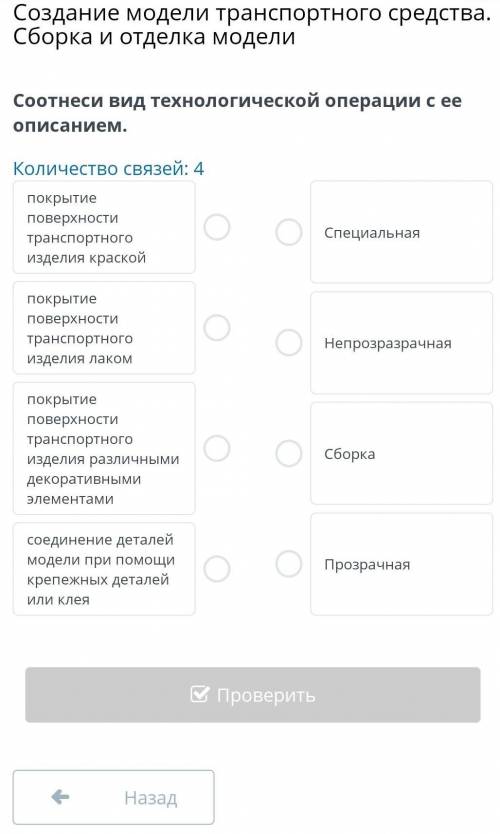 Создание модели транспортного средства. Сборка и отделка модели Соотнеси вид технологической операци