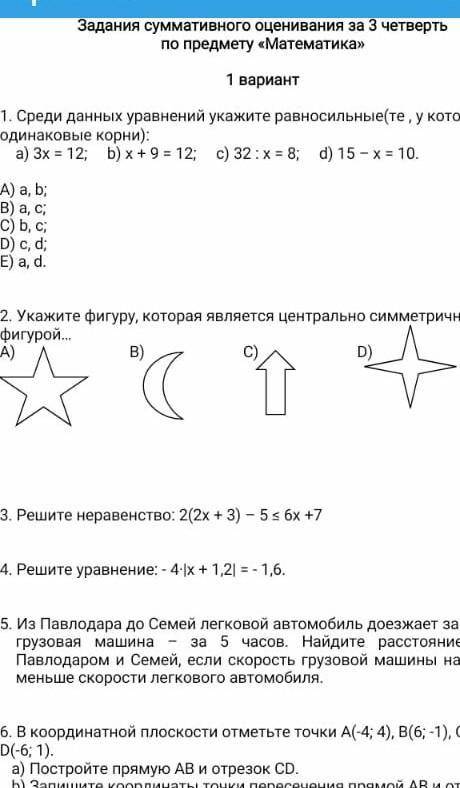 Соч по математике 6 класс 3 четверть​