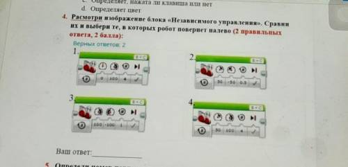 4.Рассмотри изображение блока ^Низовисемого управления^.Сравни их и выбери те, в которых робот повер