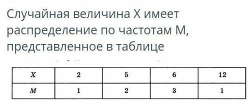 Случайной величины x имеет распределения по частотам м представленое в таблице​