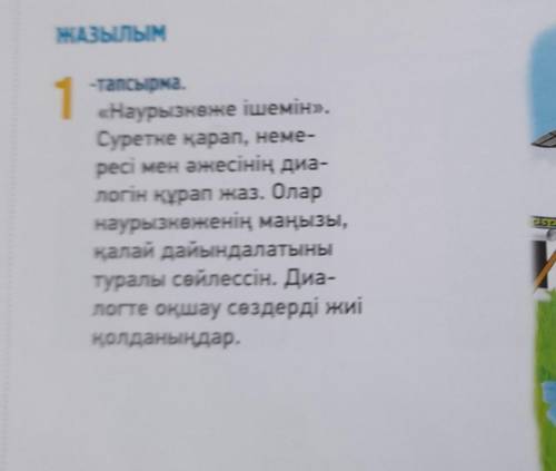 1 -тапсырма.«Наурызкөже ішемін»,Суретке қарап, неме-ресі мен әжесінің диа-Логін құрап жаз. Оларнауры