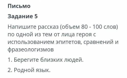 Задание 5 Напишите рассказ (объем 80–100слов) по одной из тем от лица героя с использованием эпитето